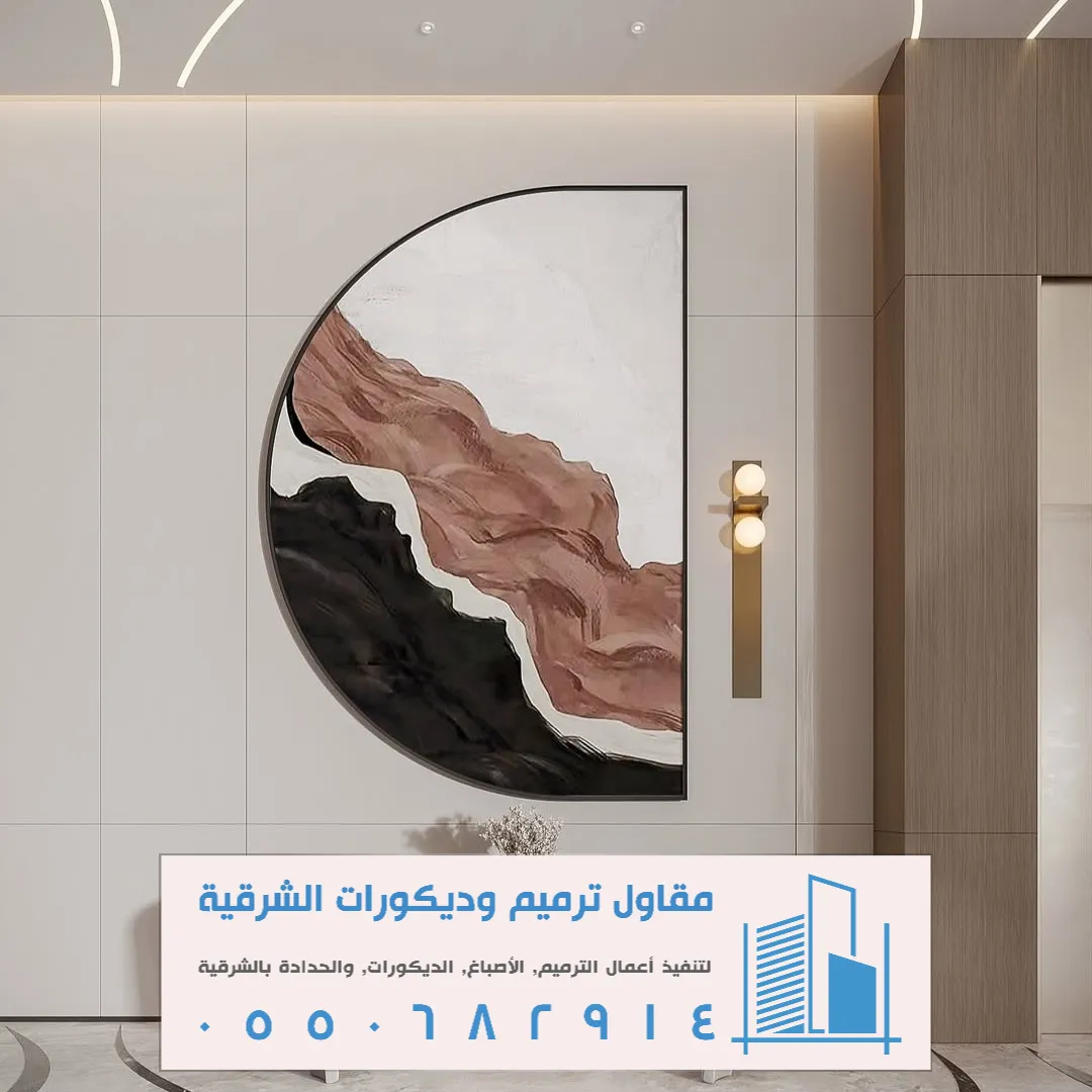 شيبورد جداري الظهران
