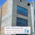 مقاول ترميم وتشطيب في الشرقية
